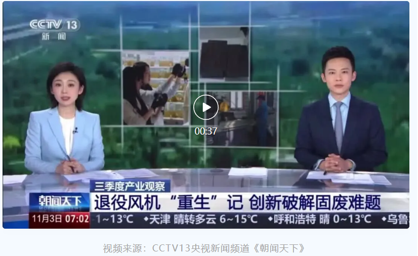 央視聚焦退役風電葉片循環(huán)利用，眾安環(huán)保實力出鏡！