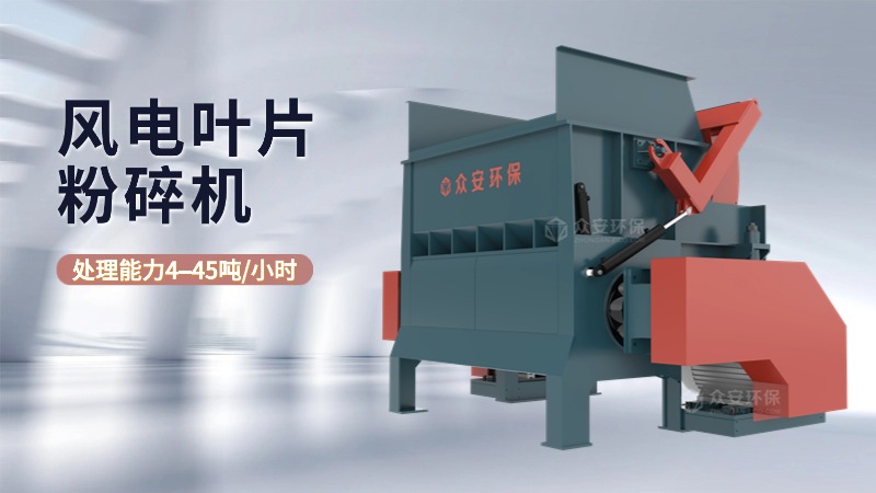 退役風(fēng)電葉片粉碎機(jī)生產(chǎn)廠家選誰(shuí)家？有何優(yōu)勢(shì)？