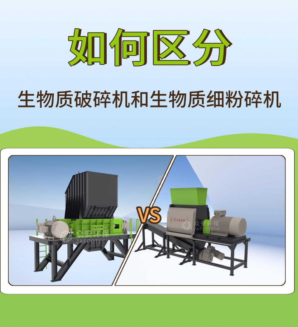 生物質破碎機 vs 細粉碎機：一字之差，職能天壤之別